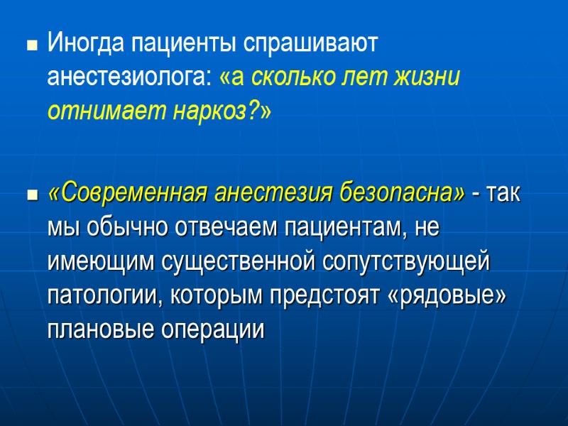 Иногда пациенты спрашивают анестезиолога: «а сколько лет жизни отнимает наркоз?»  «Современная анестезия безопасна»